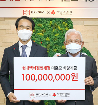 Supports funds for single mothers (Hyundai Department Store Duty Free Shop)