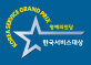 The Korea Service Grand Prix Hall of Fame