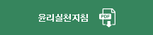 윤리실천지침