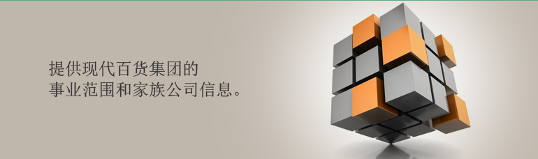 提供现代百货集团的事业范围和家族公司信息。