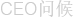 CEO问候