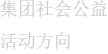 集团社会公益活动方向