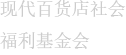 现代百货店社会福利基金会