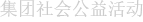 集团社会公益活动