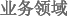 事業分野