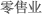 零售业