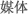 媒体