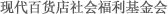 现代百货店社会福利基金会