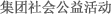 集团社会公益活动