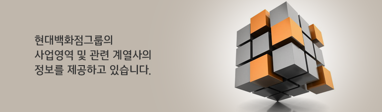 현대백화점그룹의 사업영역 및 관련 계열사의 정보를 제공하고 있습니다.