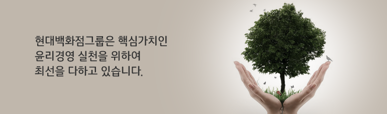 현대백화점그룹은 핵심가치인 윤리경영 실천을 위하여 최선을 다하고 있습니다.