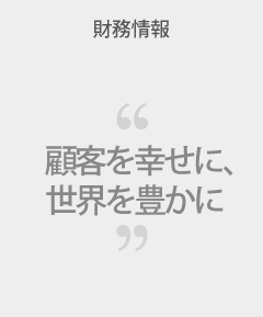 財務情報