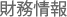 財務情報