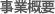 事業概要