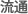 流通