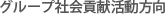 集团社会公益活动方向