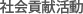 集团社会公益活动