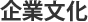 企業文化
