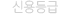신용등급