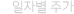 일자별 주가