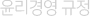 윤리경영 규정