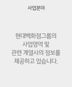 사업분야 - 현대백화점그룹의 사업영역 및 관련 계열사의 정보를 제공하고 있습니다.