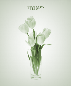 기업문화