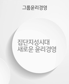 그룹 윤리경영 - 집단지성 시대 새로운 윤리경영
