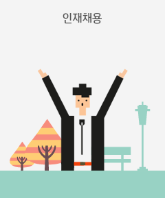 인재채용