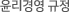 윤리경영 규정