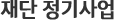 재단 정기사업