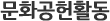문화공헌활동