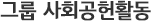 그룹 사회공헌활동
