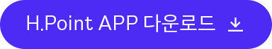 H.Point APP 다운로드