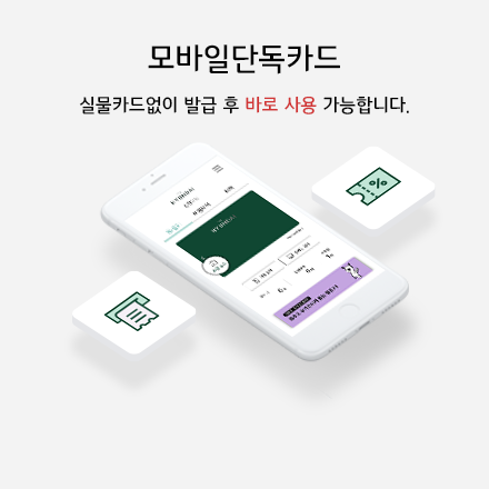 모바일단독카드 (실물카드없이 발급 후 바로 사용 가능합니다.)