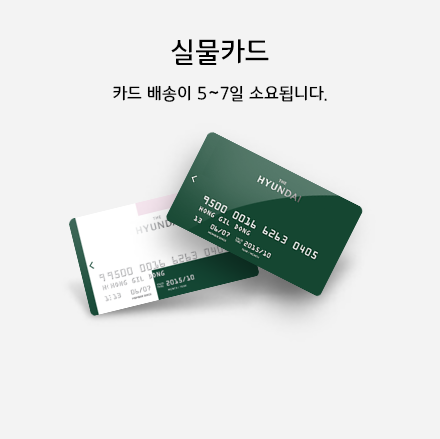 실물카드(카드배송이 5~7일 소요됩니다.)