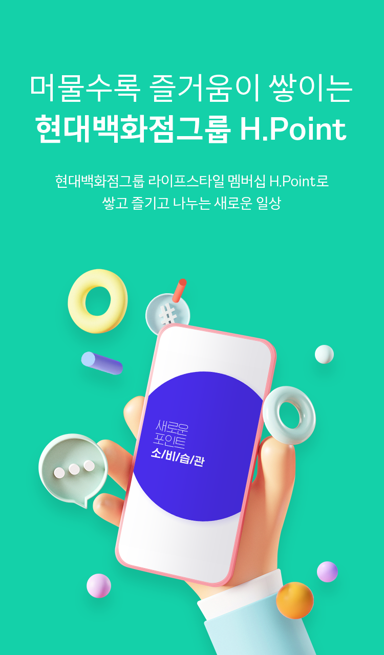 새로운 포인트 소비습관 머물수록 즐거움이 쌓이는 현대백화점그룹 H.Point 현대백화점그룹 라이프스타일 멤버십 H.Point로 쌓고 즐기고 나누는 새로운 일상