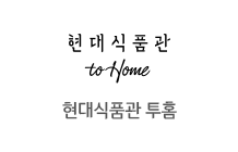 현대식품관투홈