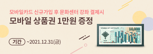 빠른발급서비스 신규가입 후 문화센터 강좌 결제시 모바일상품권 1만원 증정. 이벤트 기간 2021.1.1(월)~12.31(화)