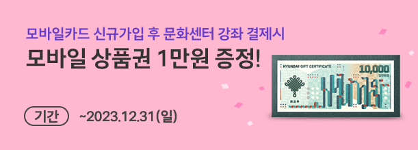 빠른발급서비스 신규가입 후 문화센터 강좌 결제시 모바일상품권 1만원 증정. 이벤트 기간 2023.1.1(월)~12.31(화)