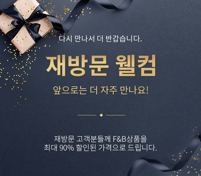 오랜만이에요 보고싶었어요.오랜만에 이용하시는 고객님을 위해 더욱 따뜻한 혜택으로 기억될 수 있도록 준비했습니다