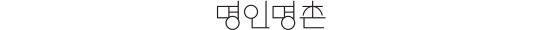 명인명촌