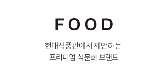 FOOD 현대식품관에서 제안하는 프리미엄 식문화 브랜드
