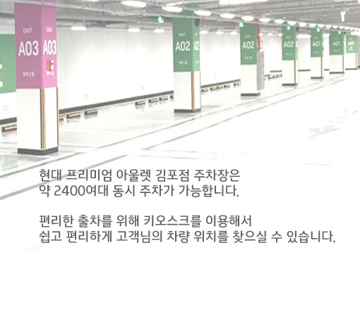 김포프리미엄아울렛 주차장 안내