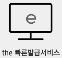 the 빠른발급서비스