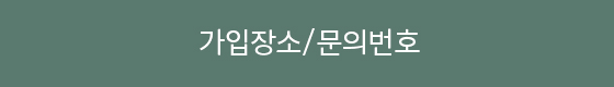 가입장소/문의번호