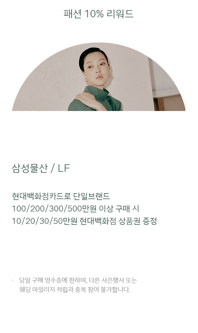 패션 10% 리워드