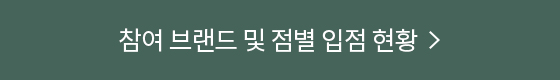참여 브랜드 및 점별 입점 현황