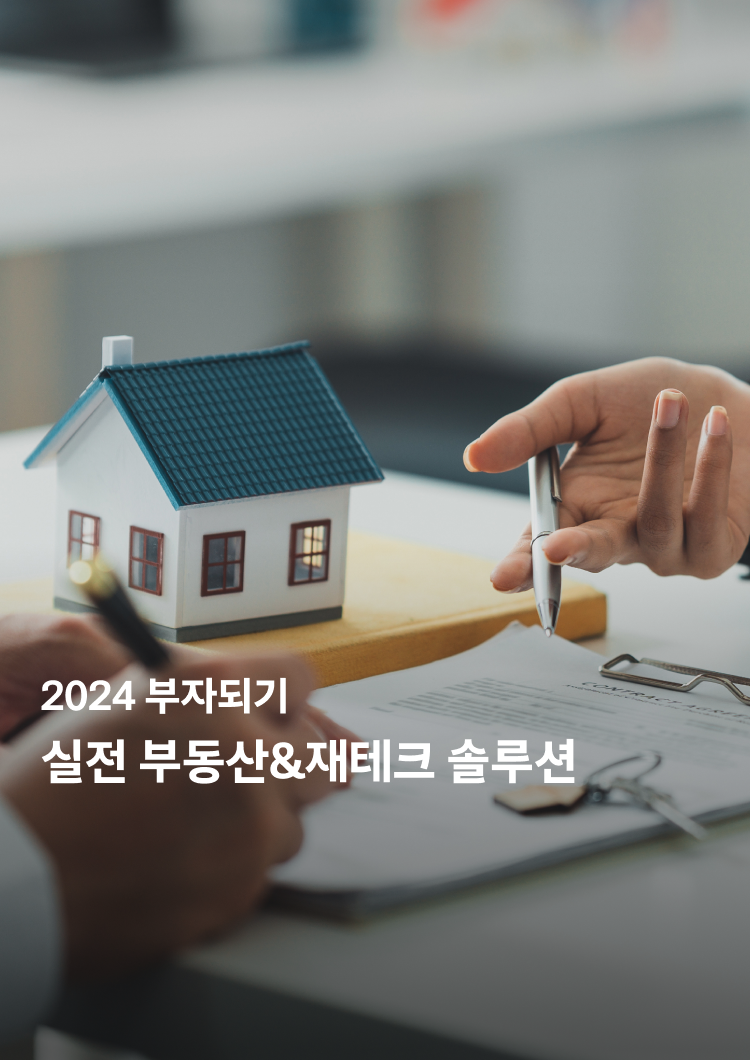2024 부자되기 실전 부동산&재테크 솔루션