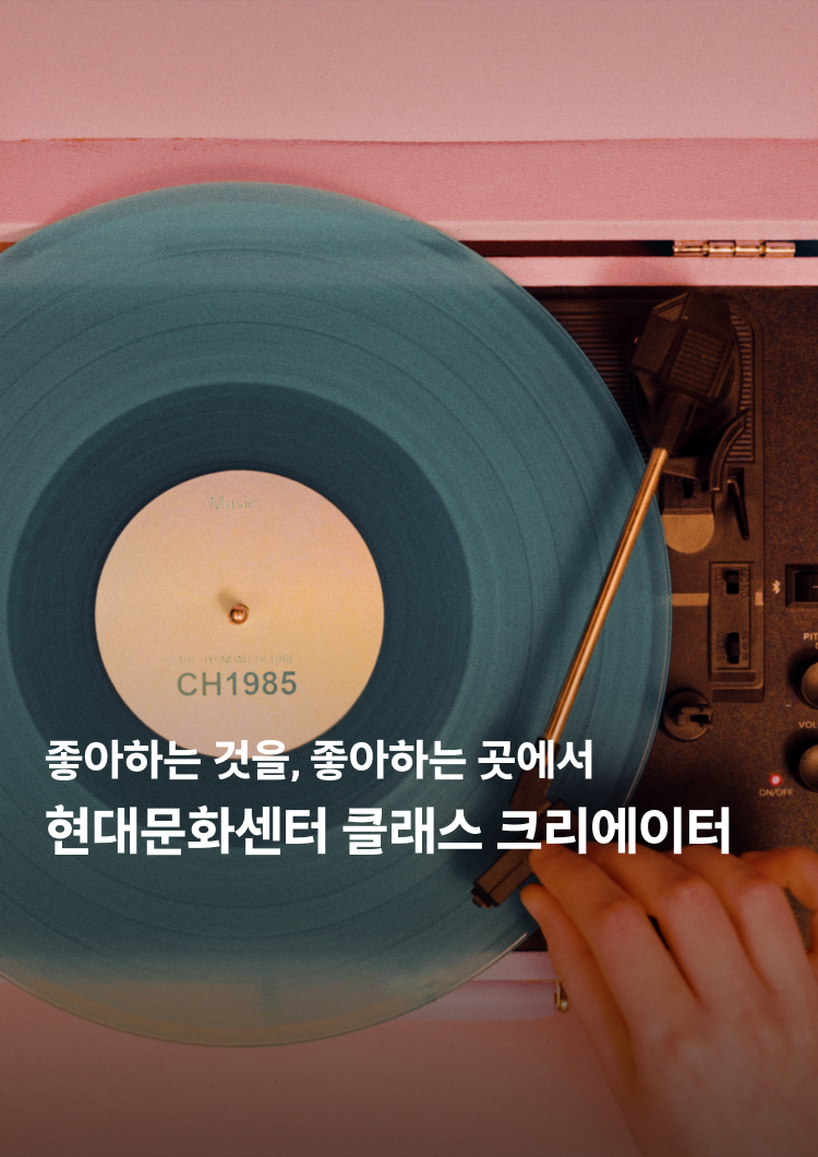좋아하는 것을, 좋아하는 곳에서 현대문화센터 클래스 크리에이터